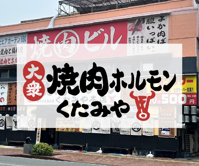 焼肉ホルモン くたみや 八代本店