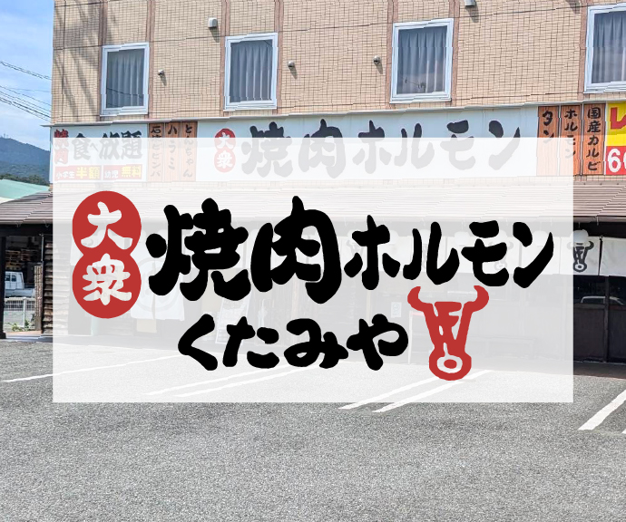 焼肉ホルモンくたみや 田崎店