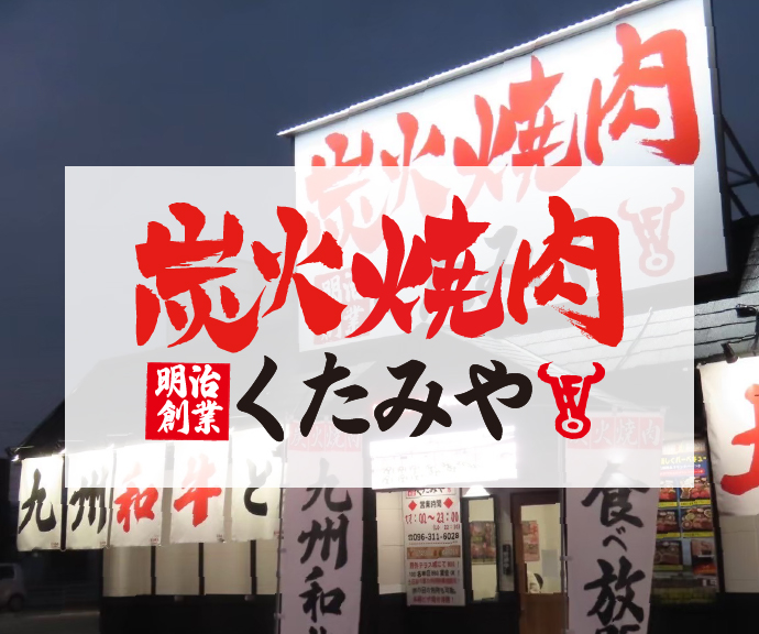 炭火焼肉 くたみや 薄場店