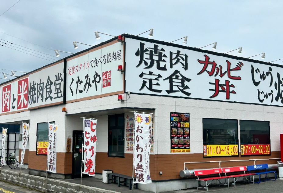 焼肉食堂くたみや 薄場店