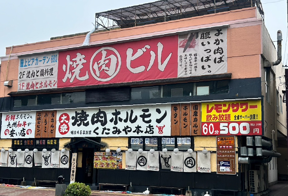 焼肉ホルモン くたみや 八代本店