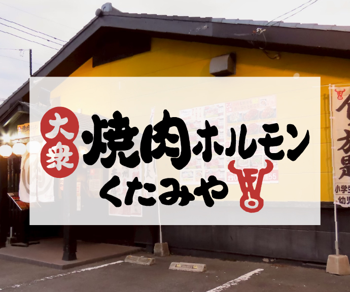 焼肉ホルモン くたみや 神水店