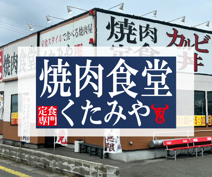 焼肉食堂くたみや 薄場店
