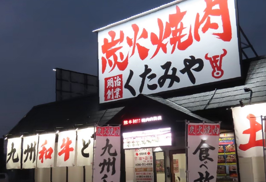 炭火焼肉 くたみや 薄場店