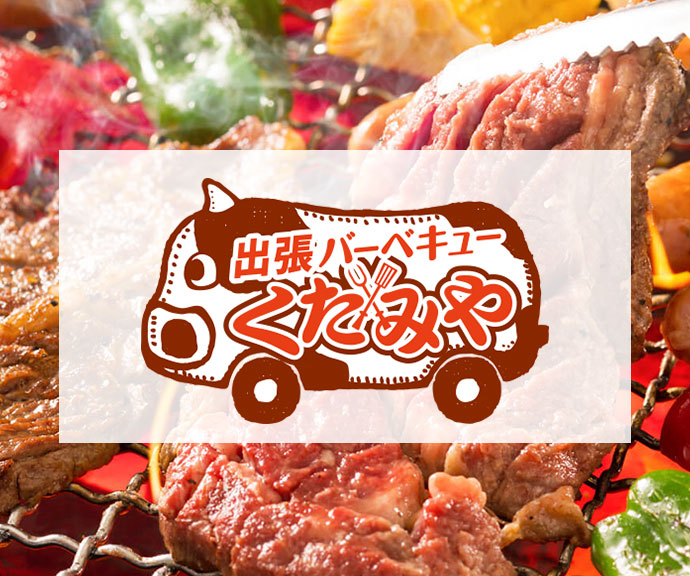 出張BBQくたみや